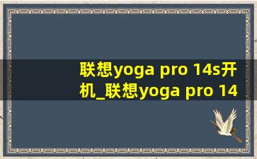 联想yoga pro 14s开机_联想yoga pro 14